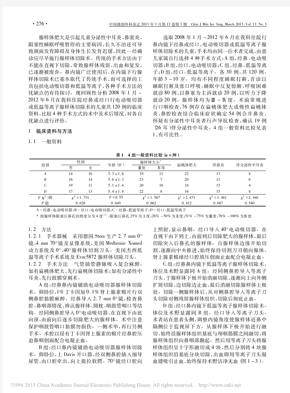 鼻内镜下4种腺样体微创切除术式的比较研究_李希平