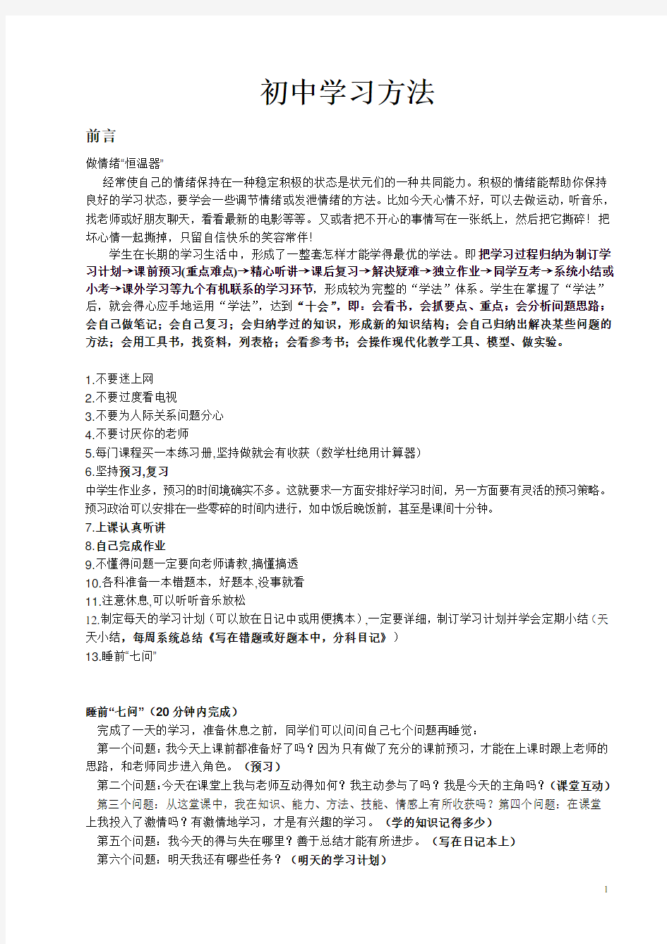 初中各科学习方法大全