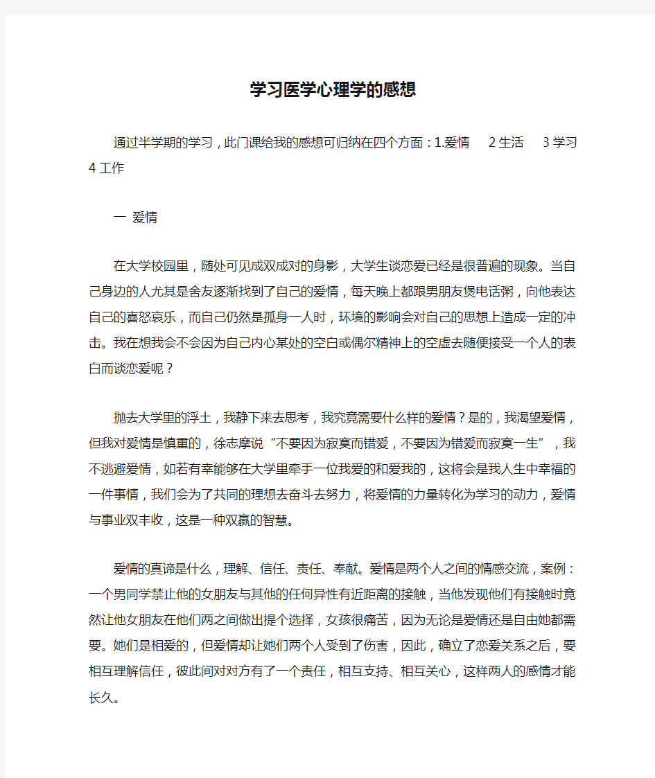 学习医学心理学的感想