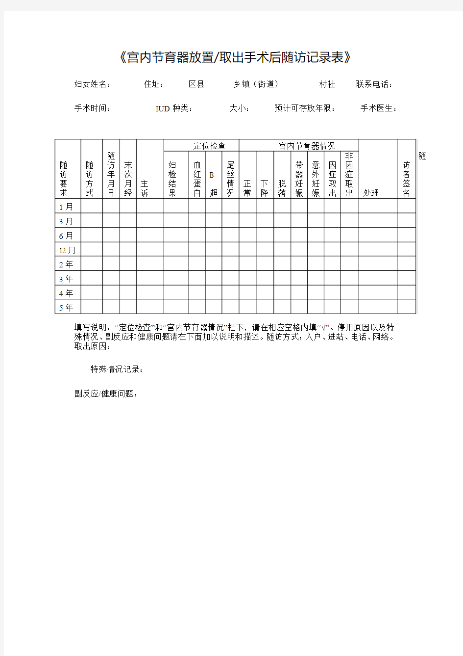 宫内节育器放置取出手术后随访记录表