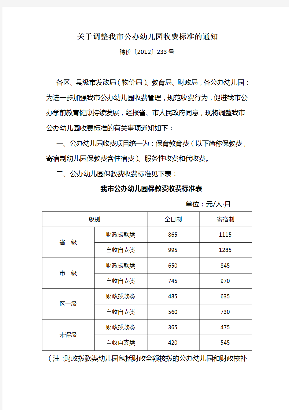 关于调整我市公办幼儿园收费标准的通知