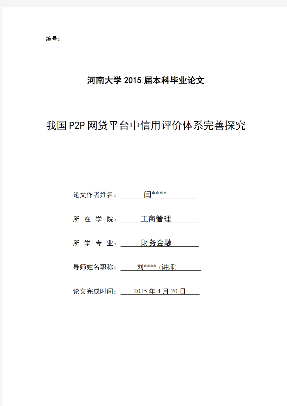 我国P2P网贷平台中信用评价体系完善探究