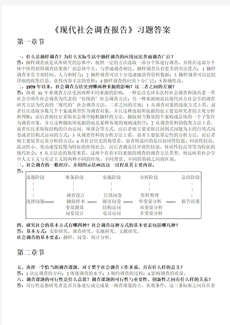 风笑天《现代社会调查方法》第四版习题答案