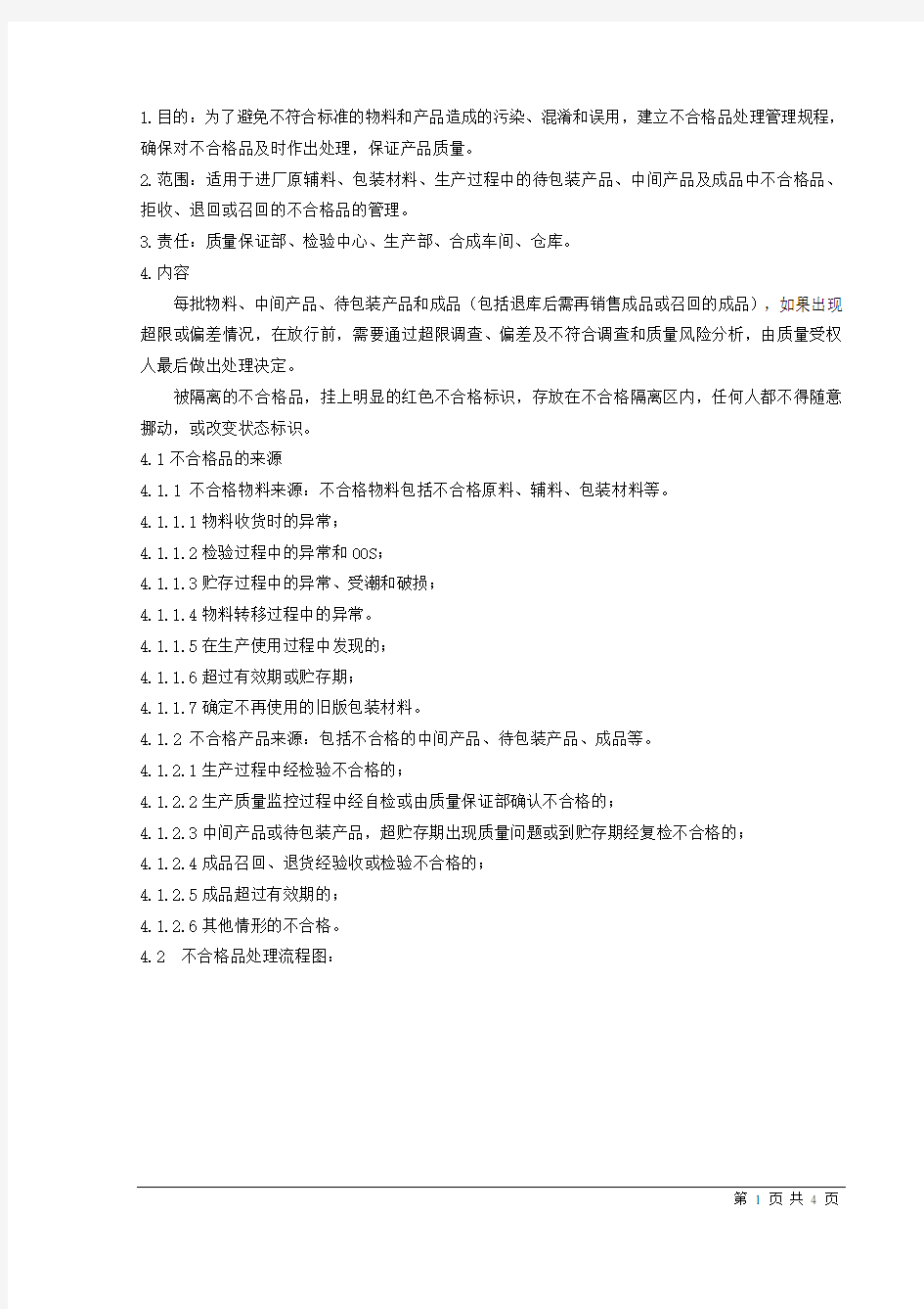 不合格品处理管理规程