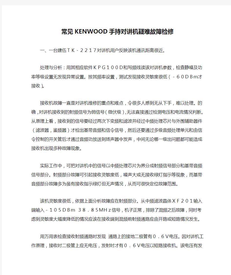 常见KENWOOD手持对讲机疑难故障检修