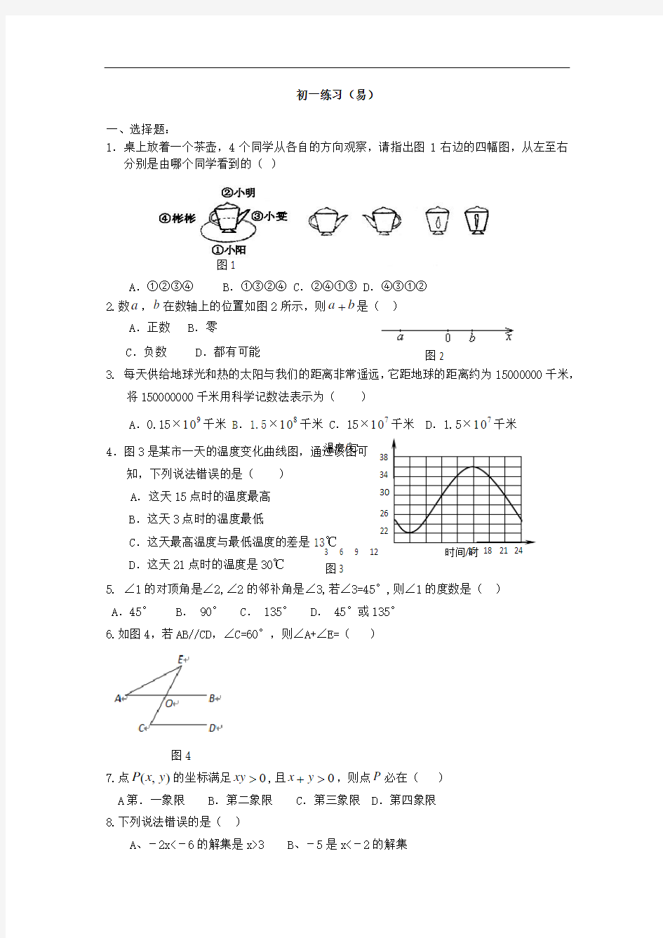 初一数学综合练习题精华及答案(基础)