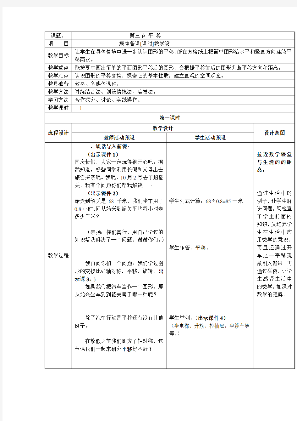 五年级数学上册平移(公开课教案)