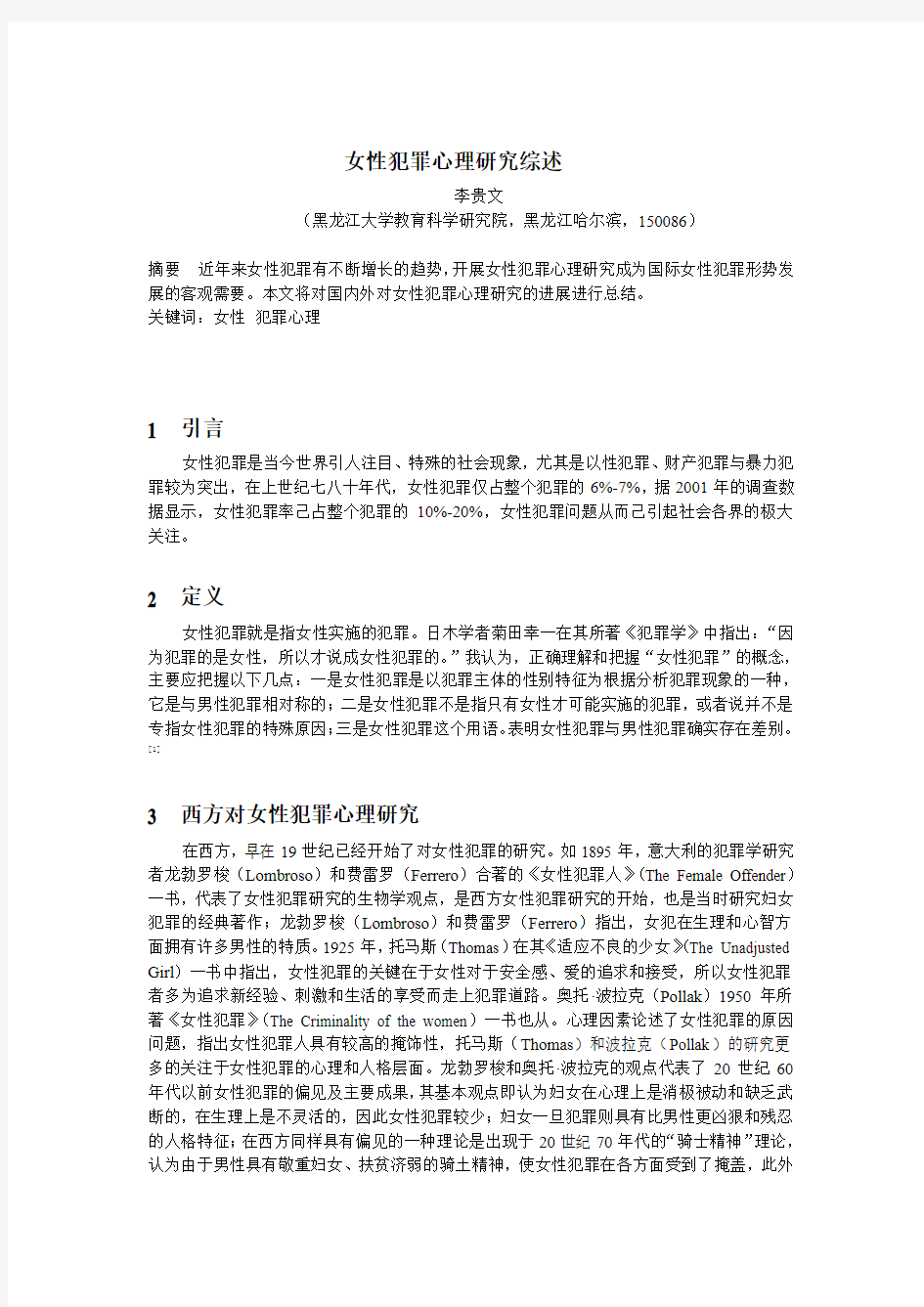 女性犯罪心理学研究综述