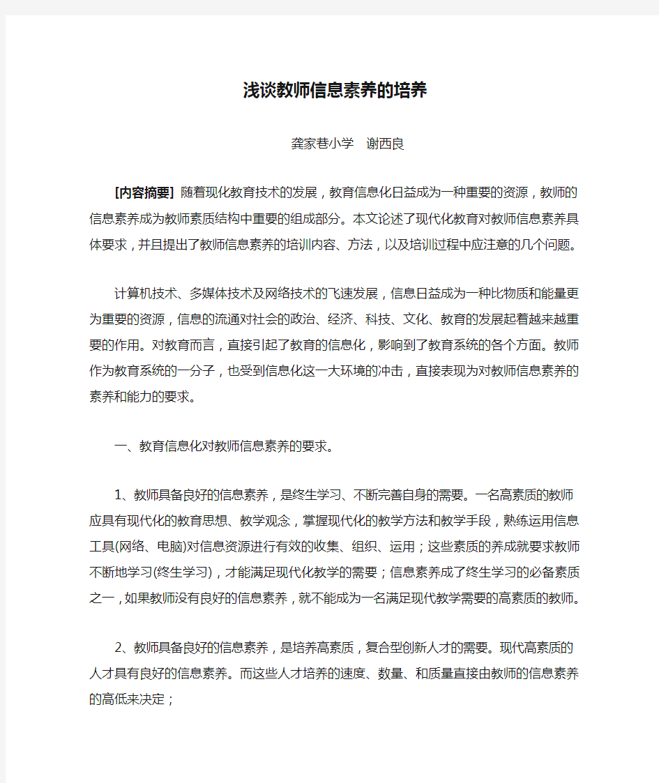 浅谈教师信息素养的培养