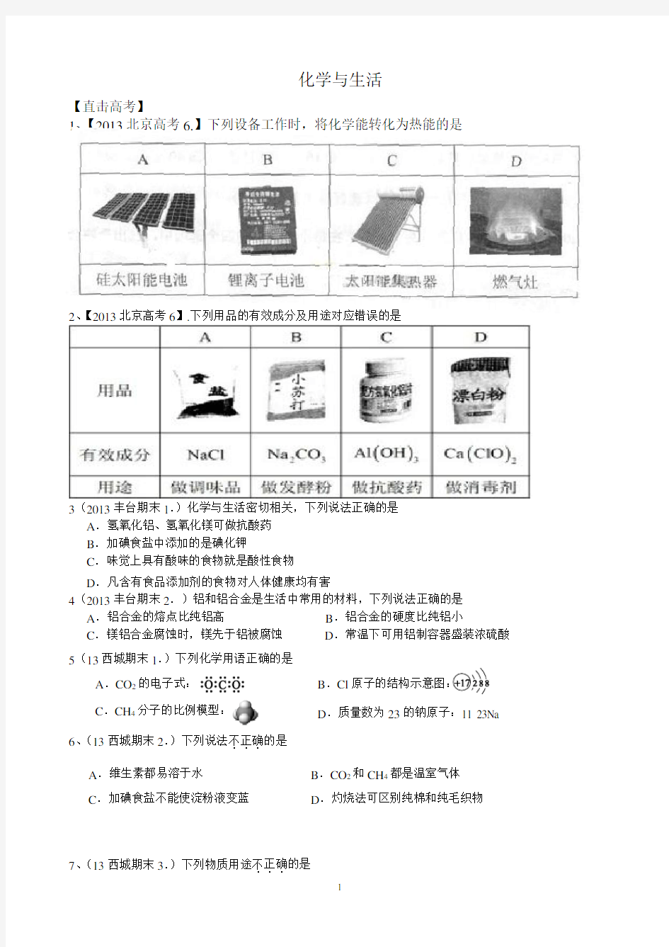 化学与生活专题练习题(附答案)