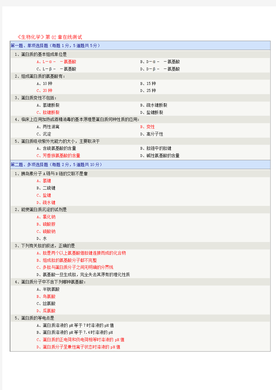 生物化学 在线测试答案