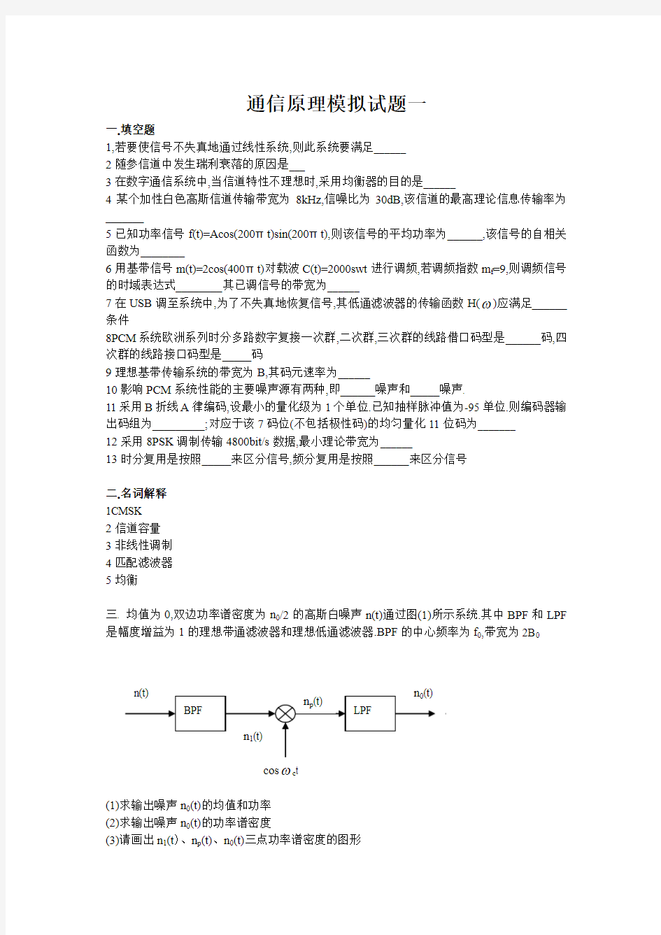 通信原理模拟试题一