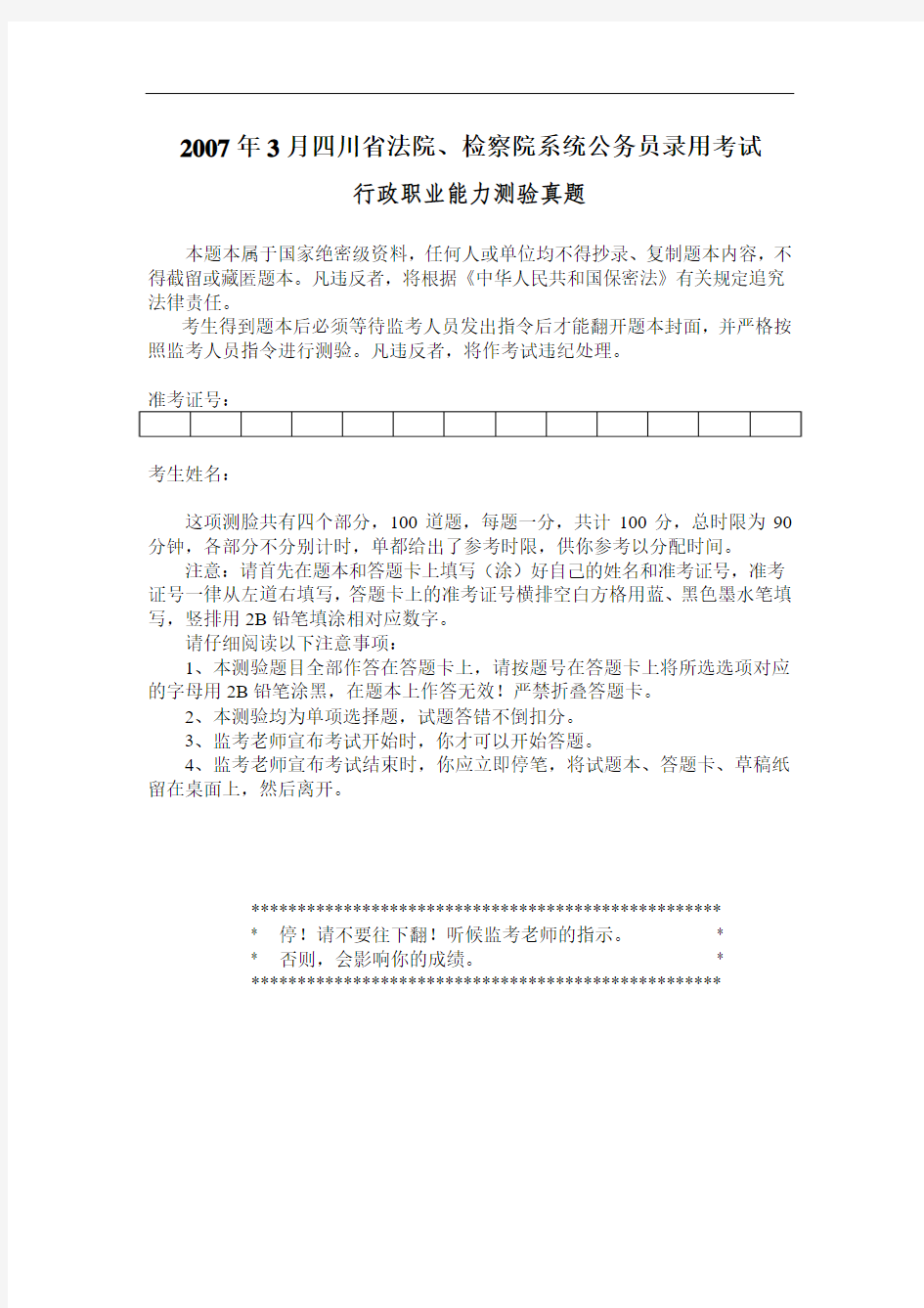 2007年8月5四川省法检公务员考试行测真题【完整+答案+解析】