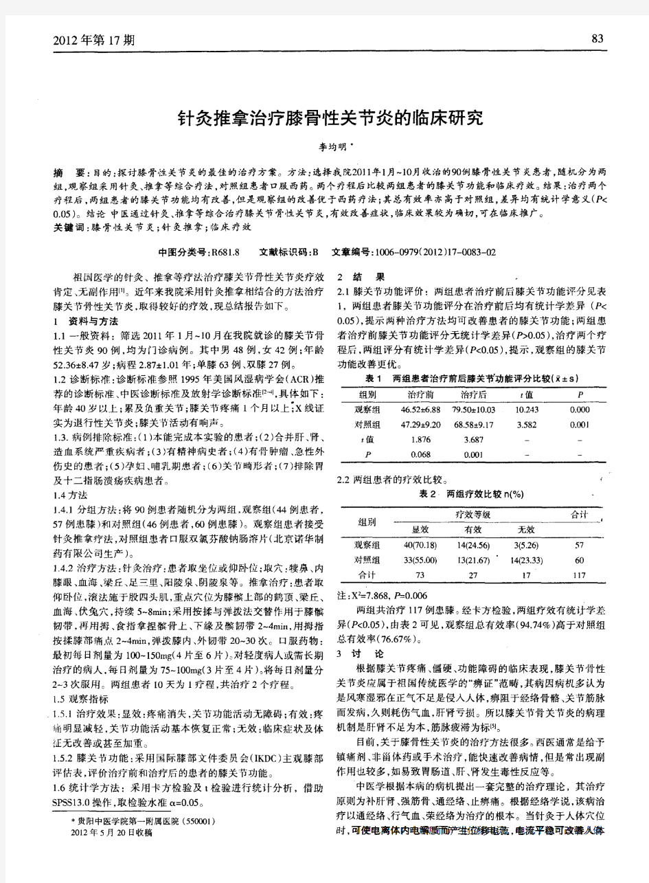 针灸推拿治疗膝骨性关节炎的临床研究