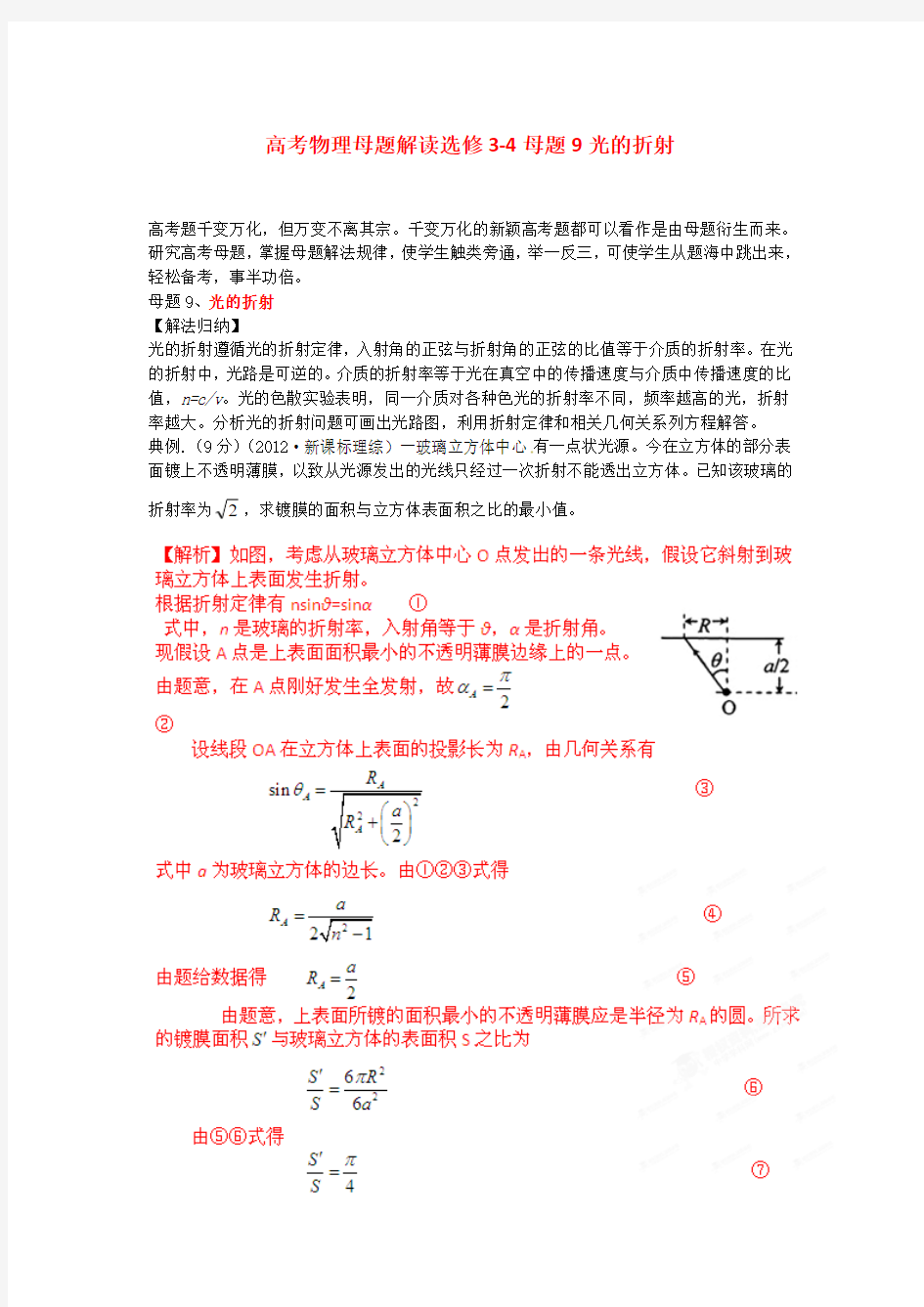 高考物理母题解读选修3-4母题9光的折射