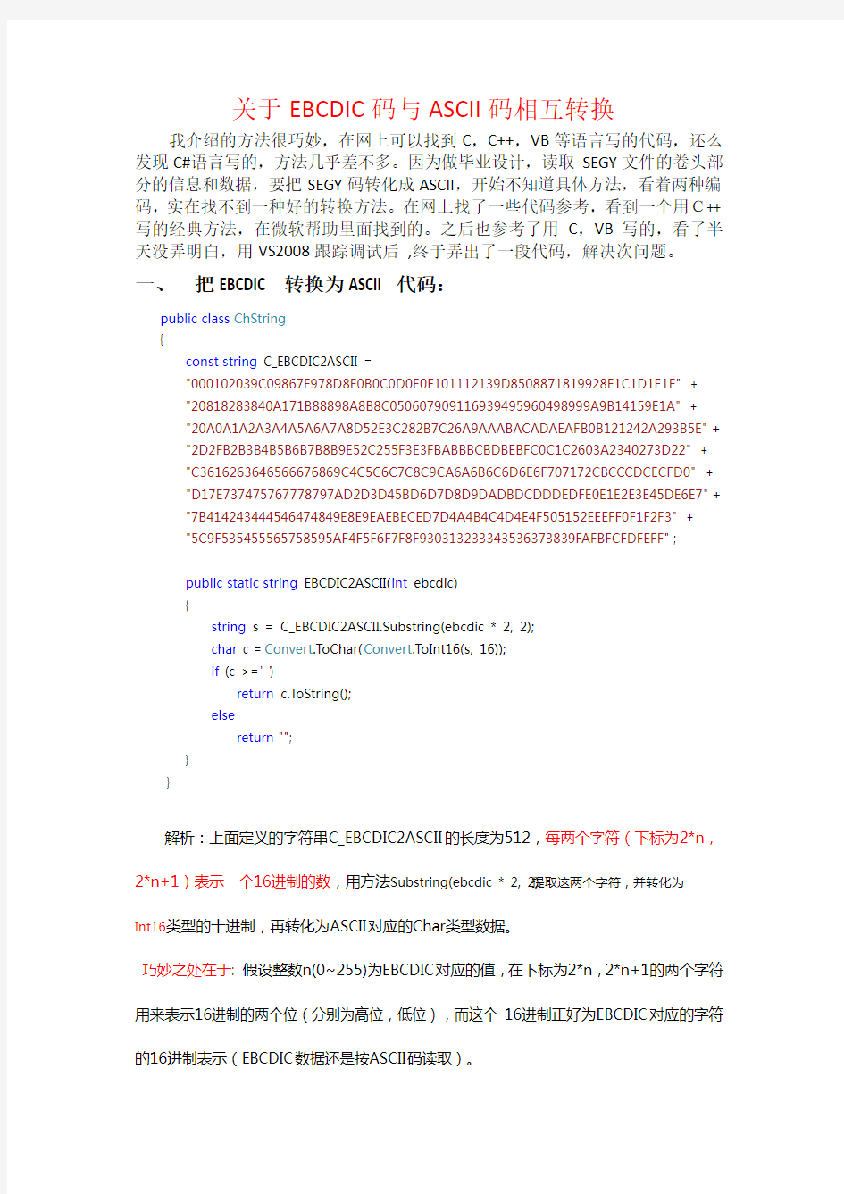 关于EBCDIC码与ASCII码相互转换