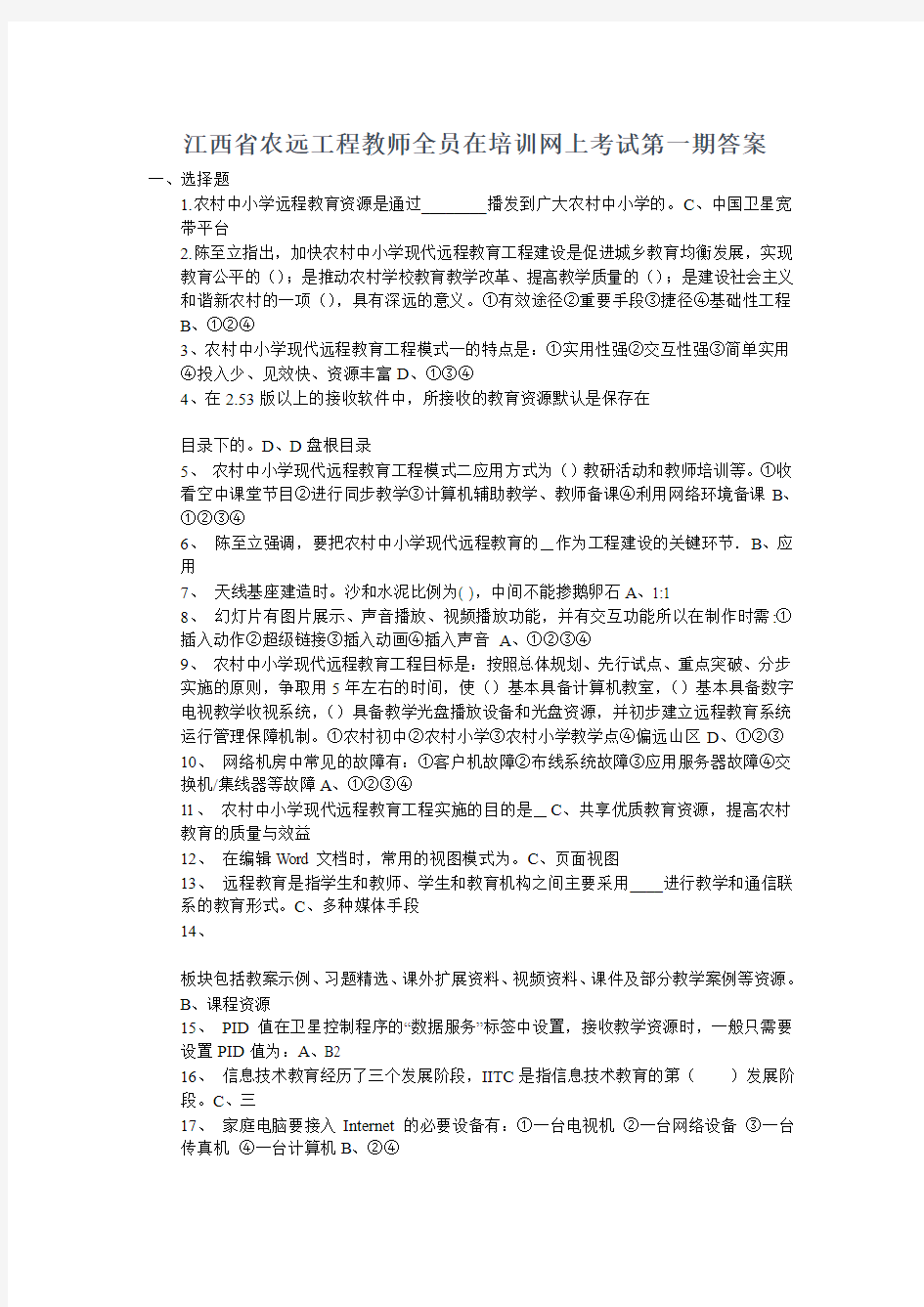 江西省农远工程教师全员在培训网上考试第一期答案
