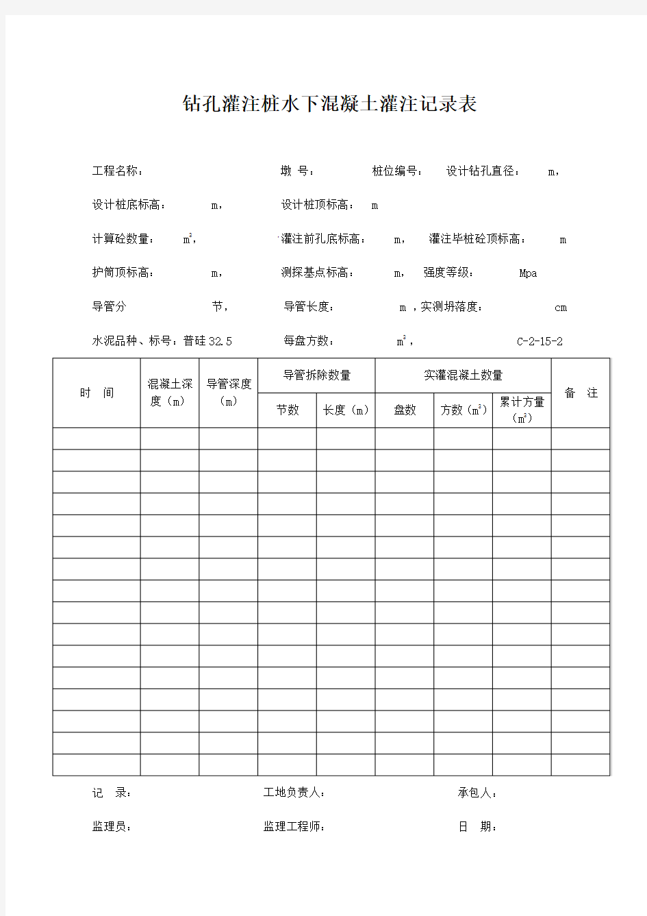 钻孔灌注桩水下混凝土灌注记录本表