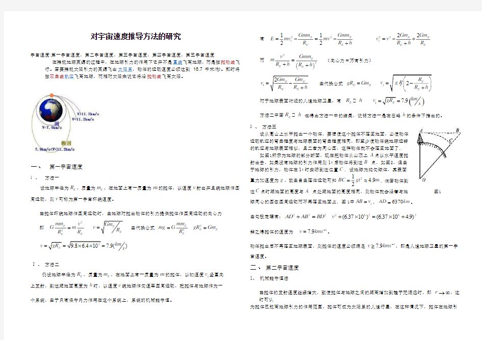 对宇宙速度推导方法的研究