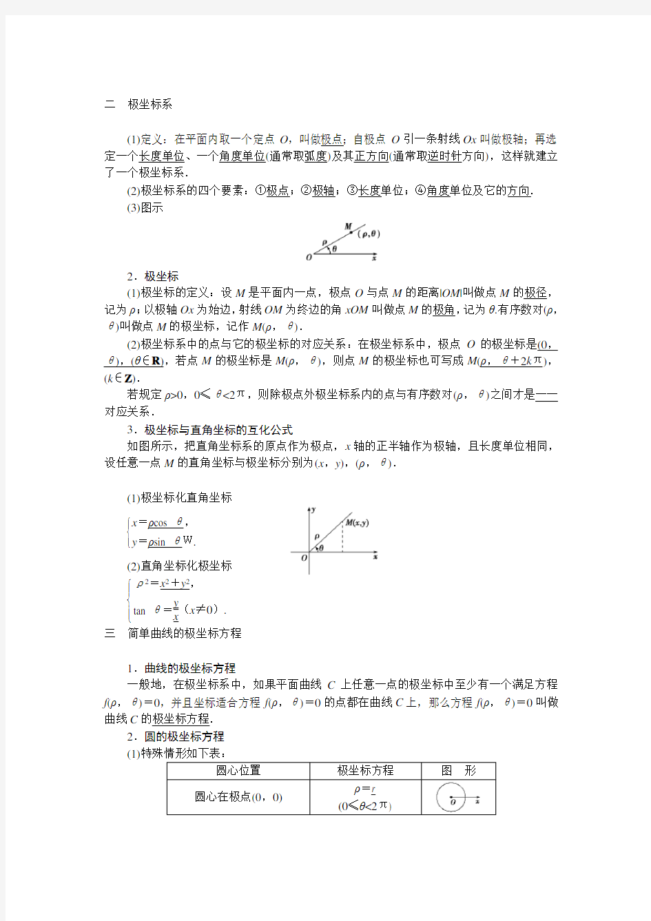 高中数学选修4-4知识点(最全版)