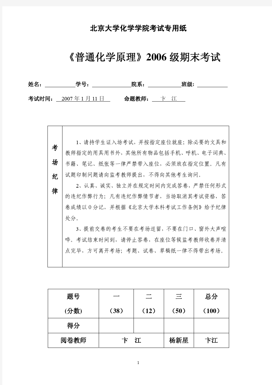 北京大学2006级普通化学原理期末考试