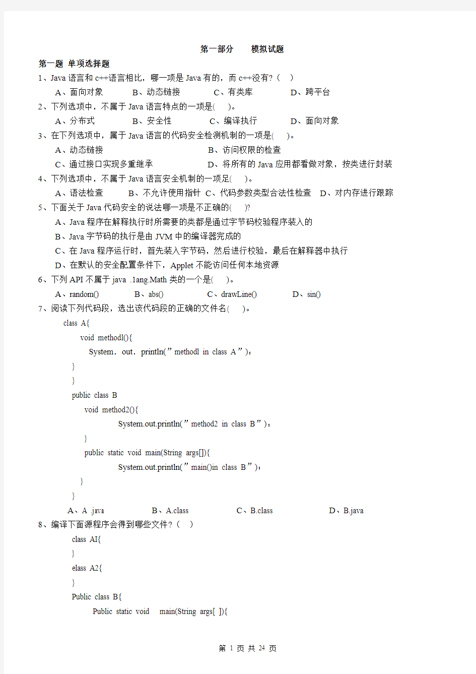 Java模拟试题及答案一