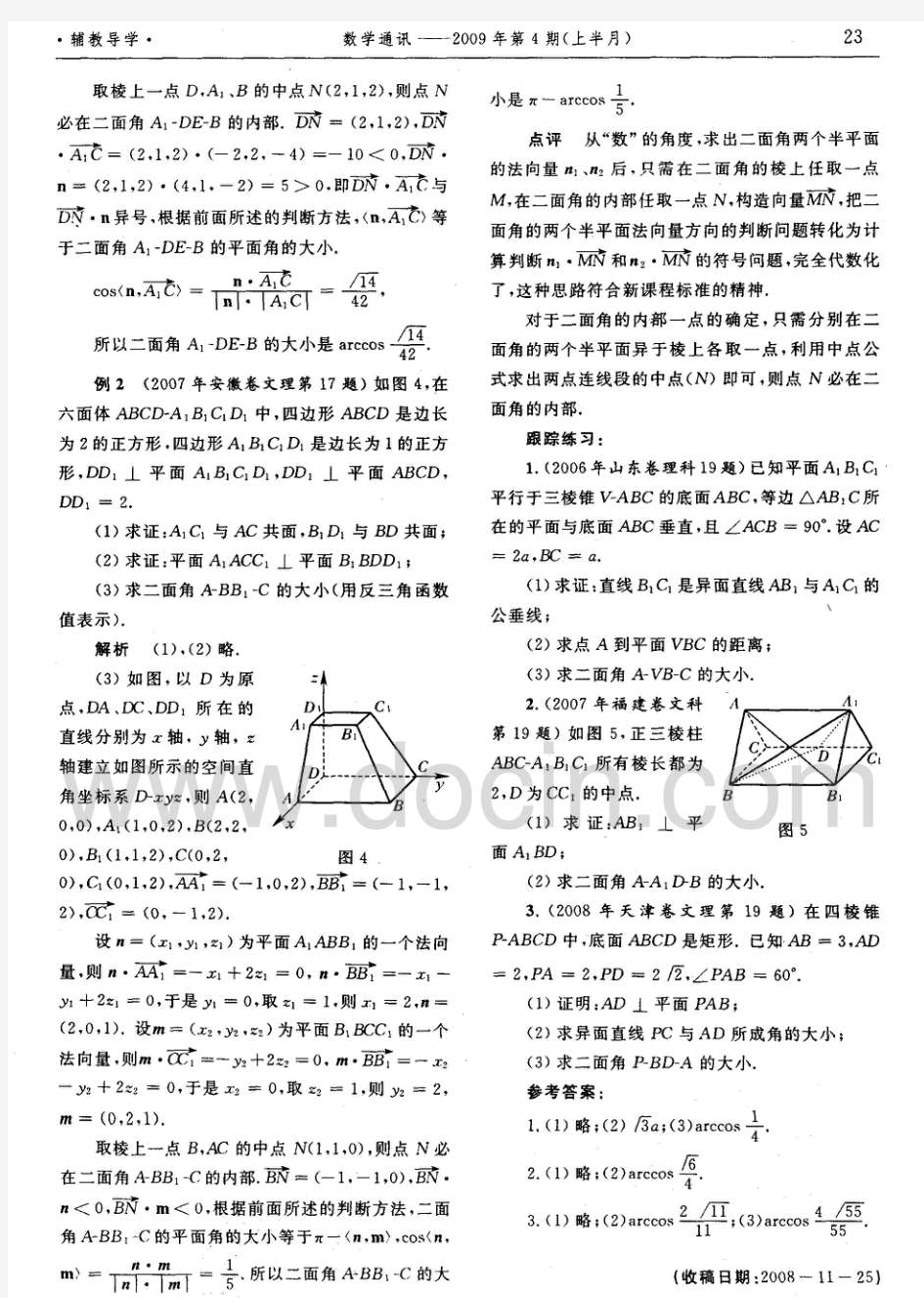 法向量求二面角时法向量方向的判断方法