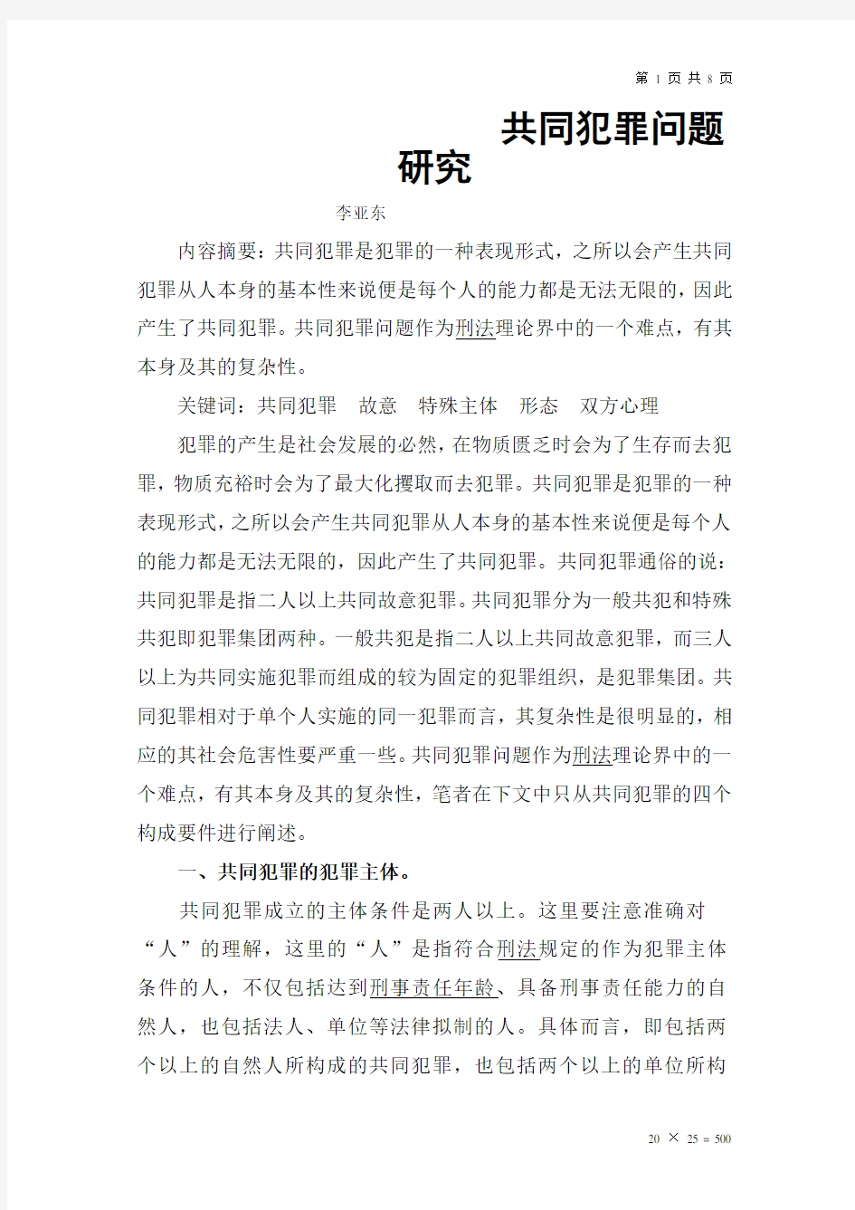 共同犯罪问题研究