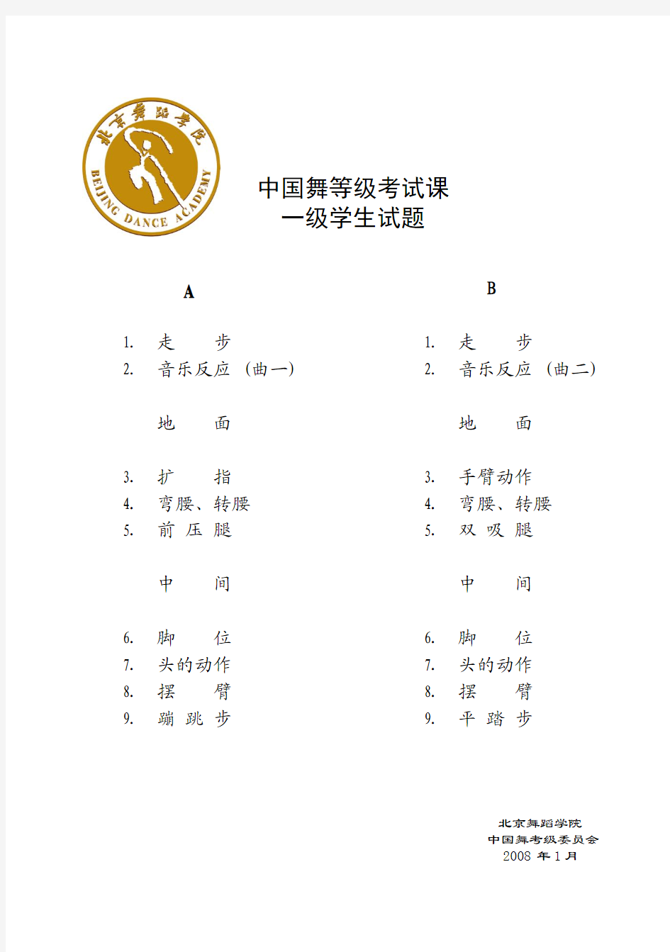 中国舞等级考试学生考试试题