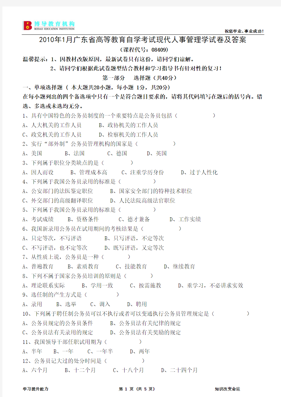 2010年1月广东省高等教育自学考试现代人事管理学试卷及答案
