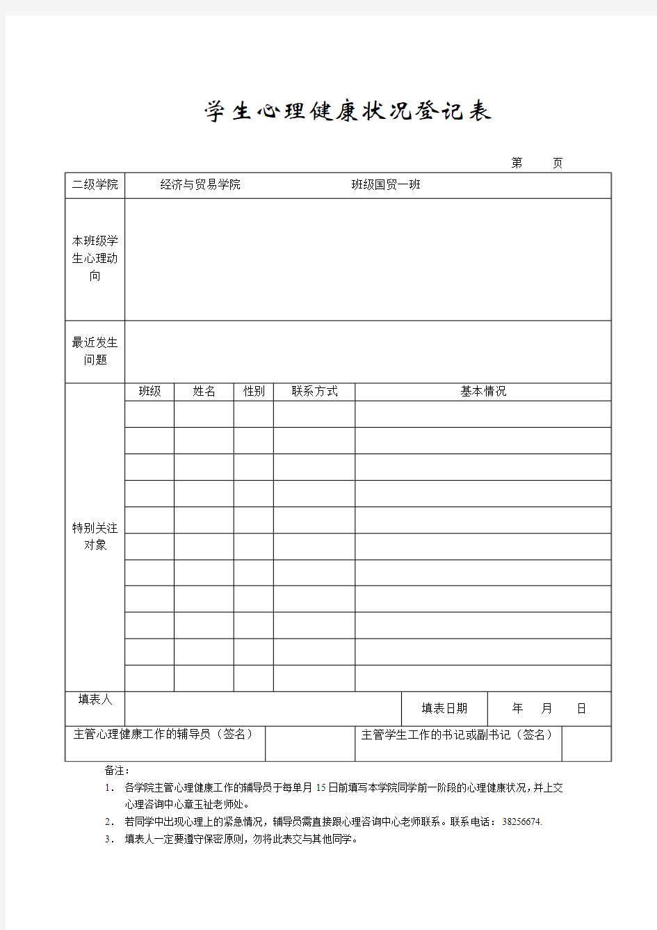 学生心理健康状况登记表