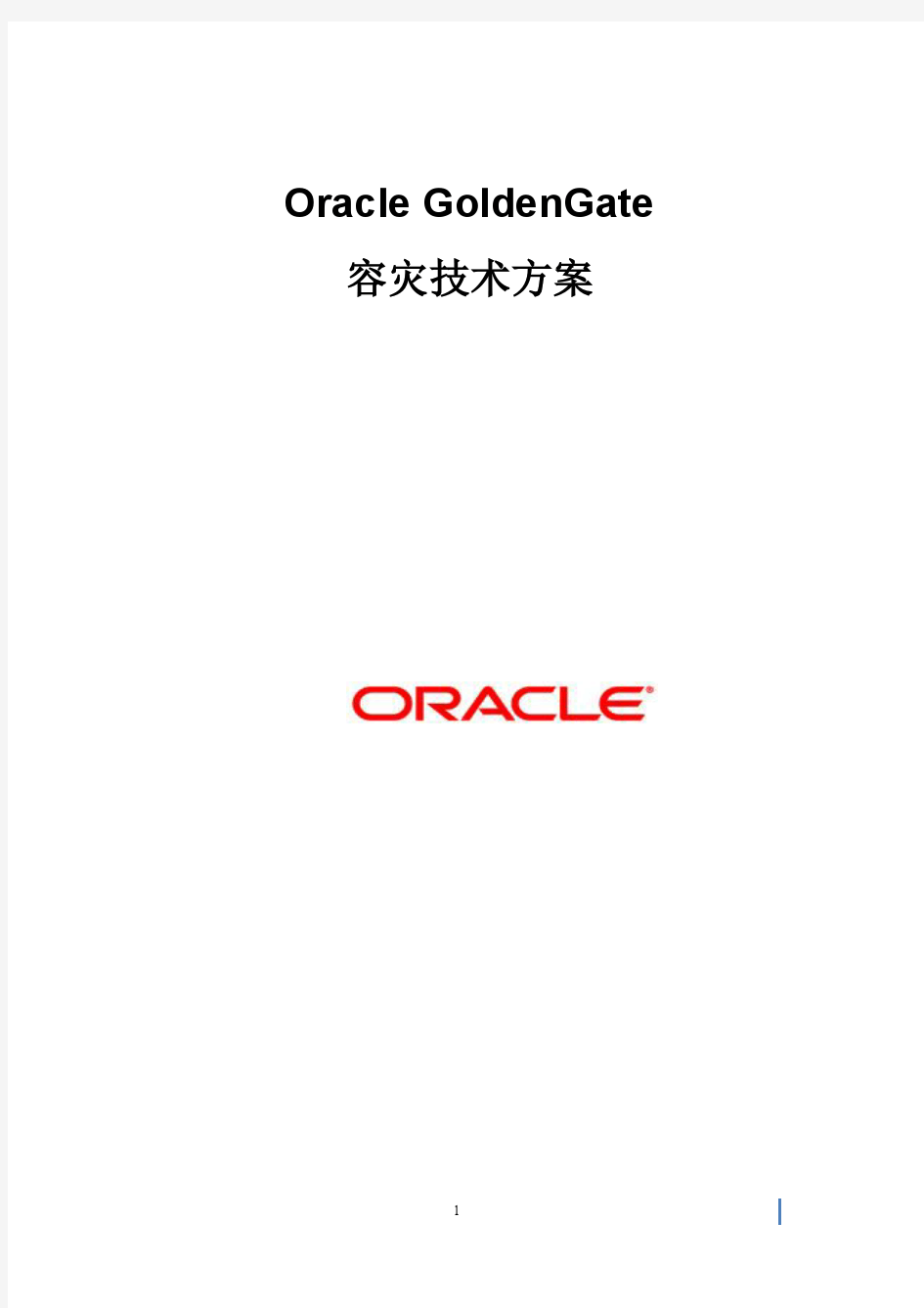 Oracle GoldenGate容灾技术方案