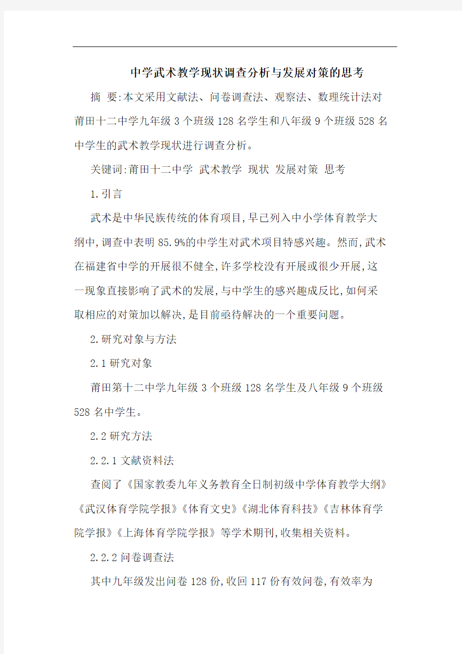 中学武术教学现状调查分析发展对策思考