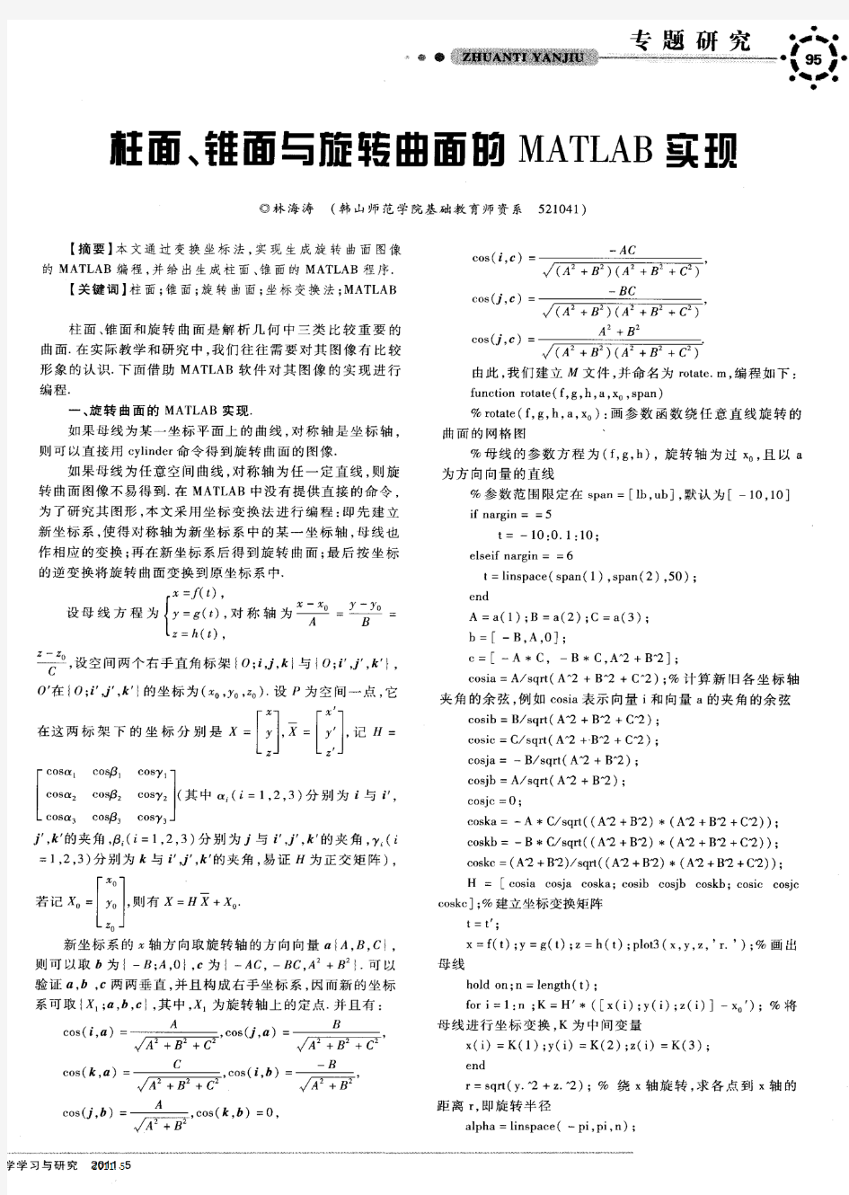 柱面、锥面与旋转曲面的MATLAB实现