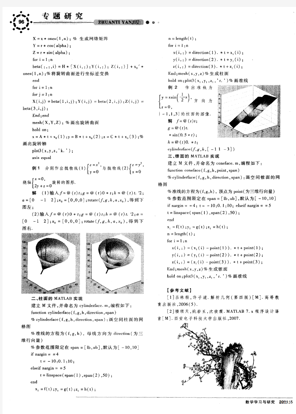 柱面、锥面与旋转曲面的MATLAB实现