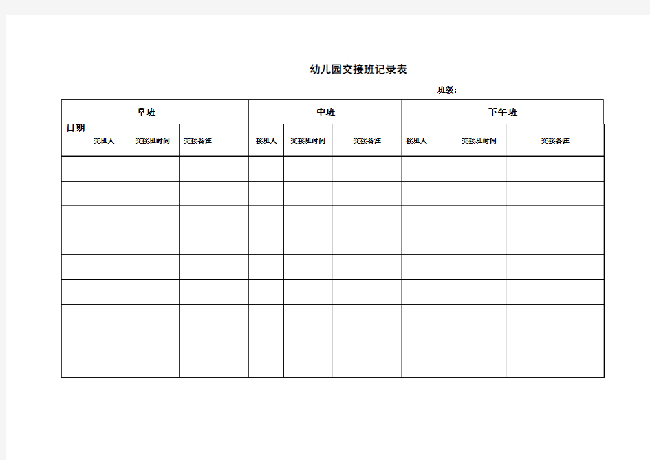 幼儿园交接班记录表