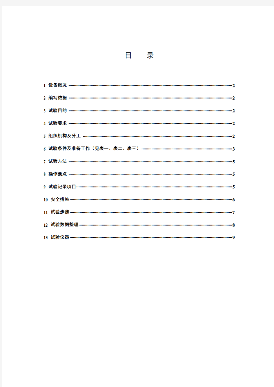 某电厂1号机组50MW汽机甩负荷试验方案