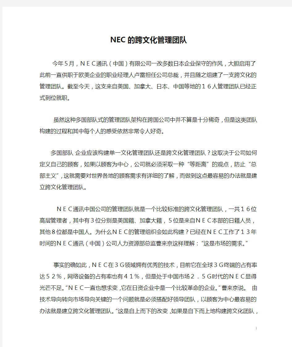 NEC的跨文化管理团队