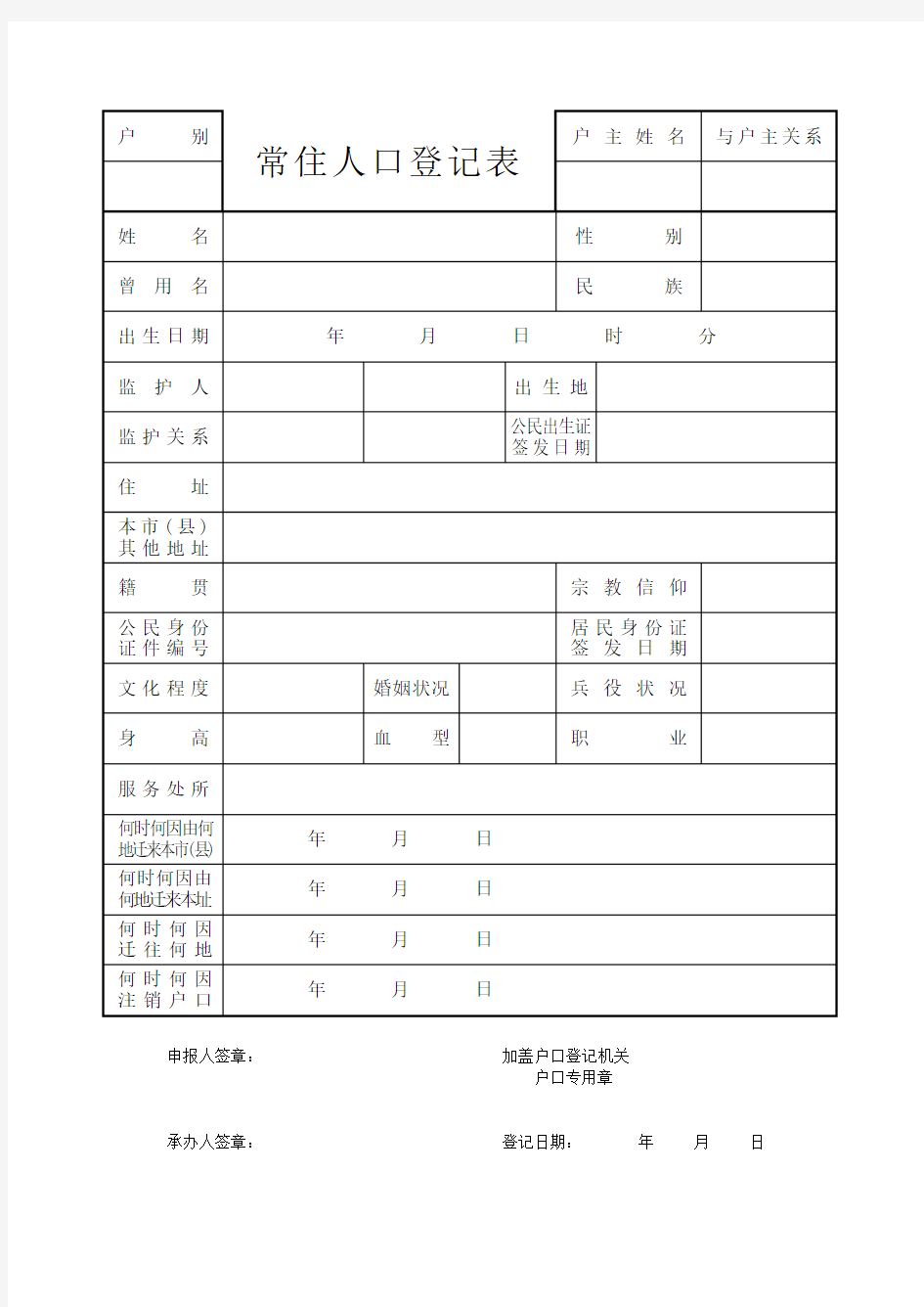 常住人口登记表16开