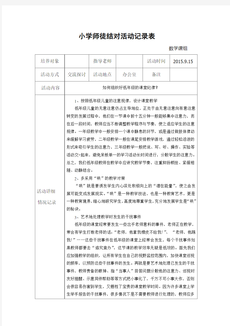 小学师徒结对活动记录表+范文