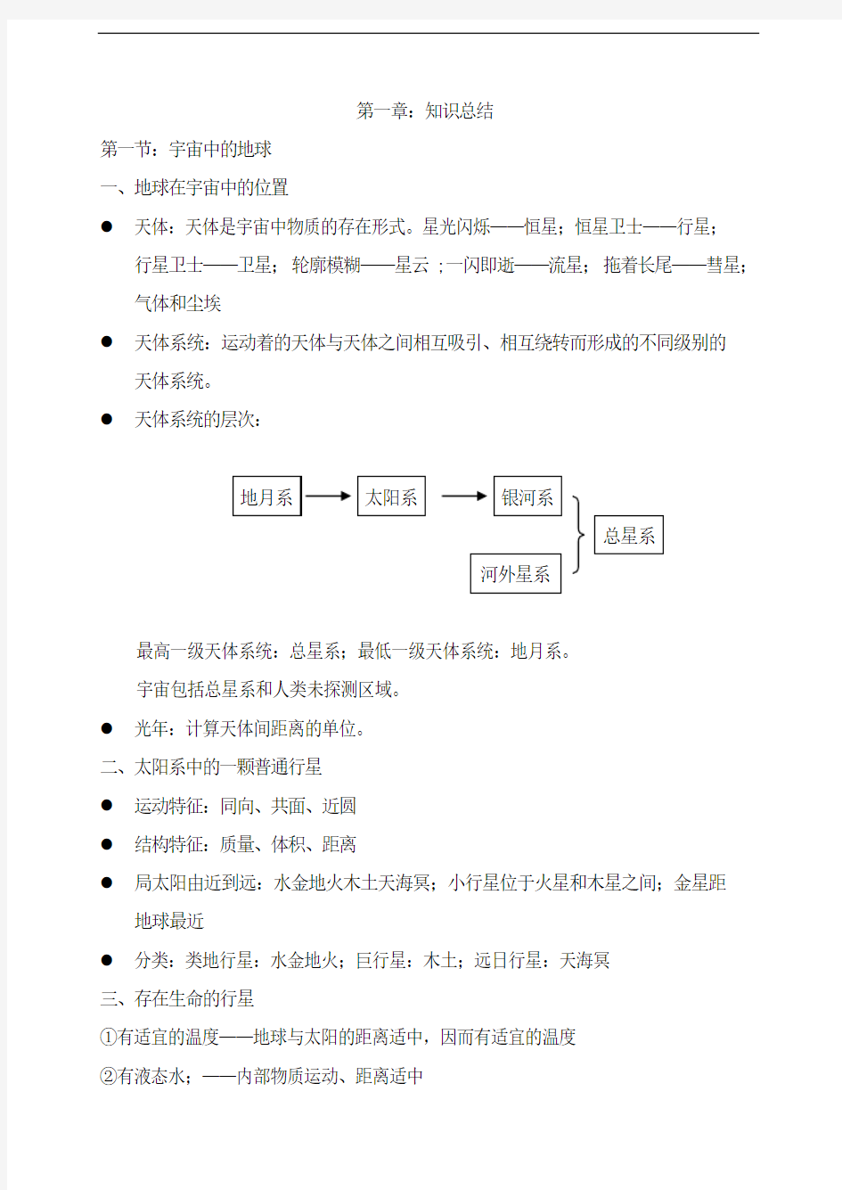 第一章行星地球的知识点的总结