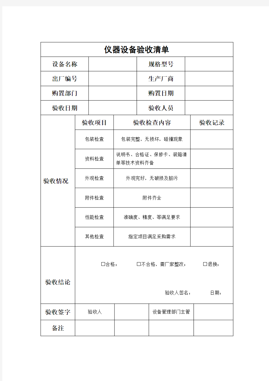 实验室仪器设备验收单