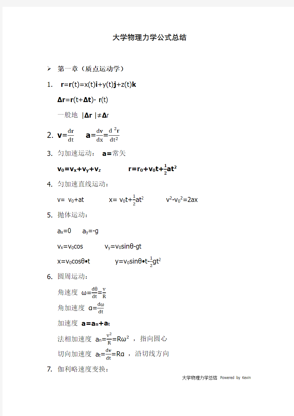 大学物理力学总结