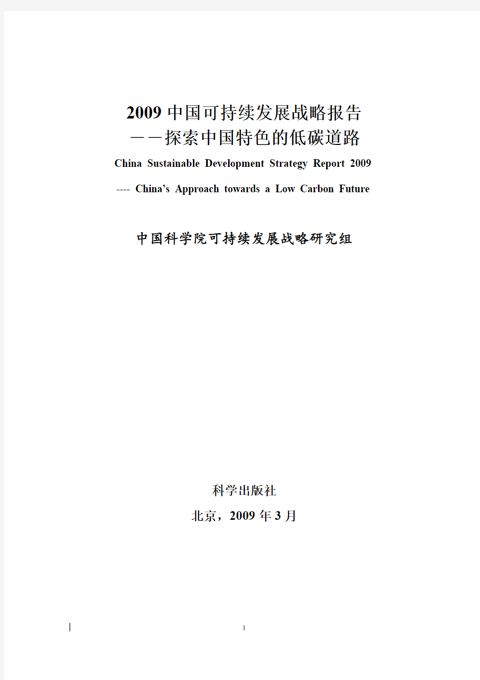 2009 中国可持续发展战略报告
