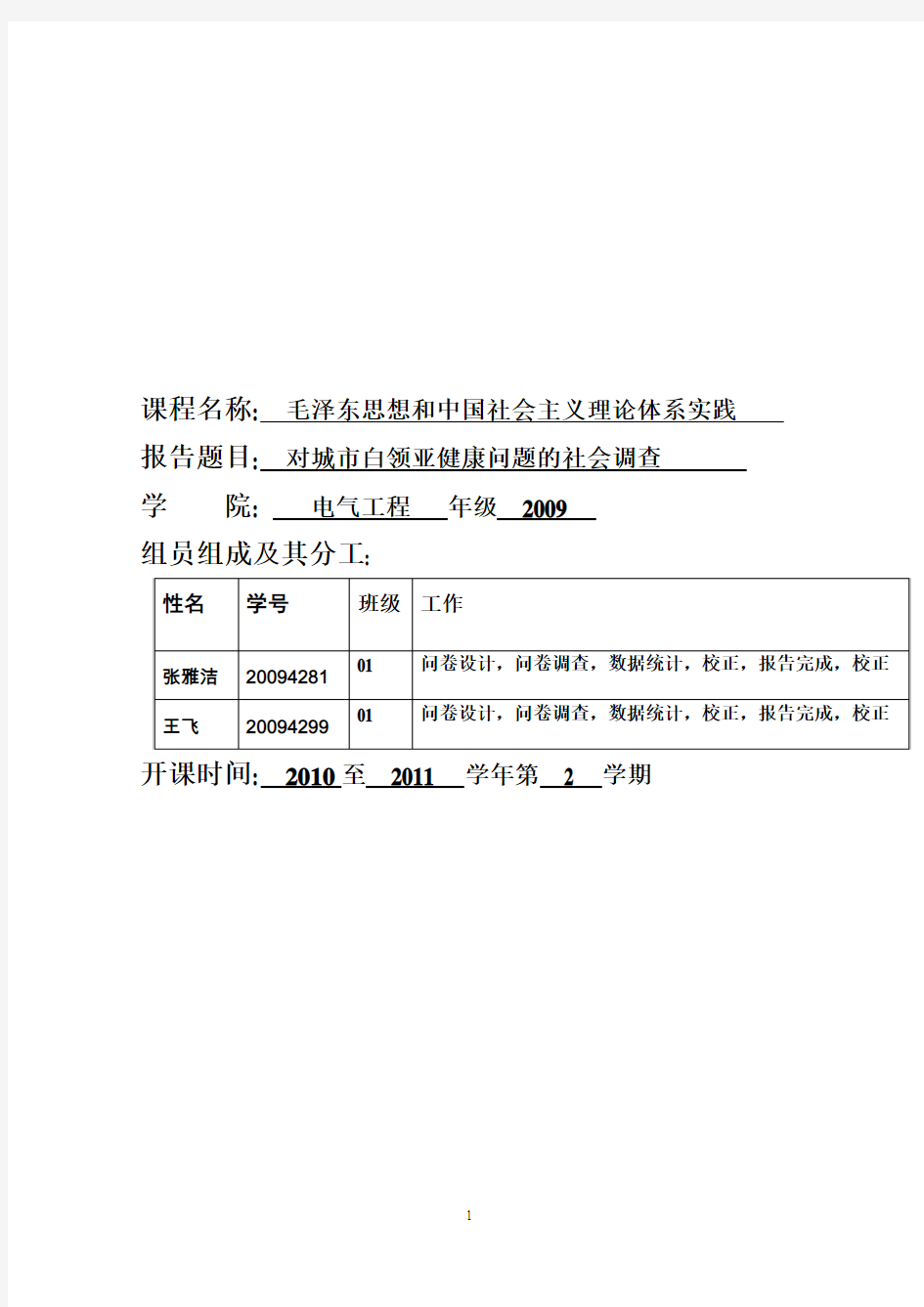 毛概社会实践：对城市白领亚健康问题的社会调查