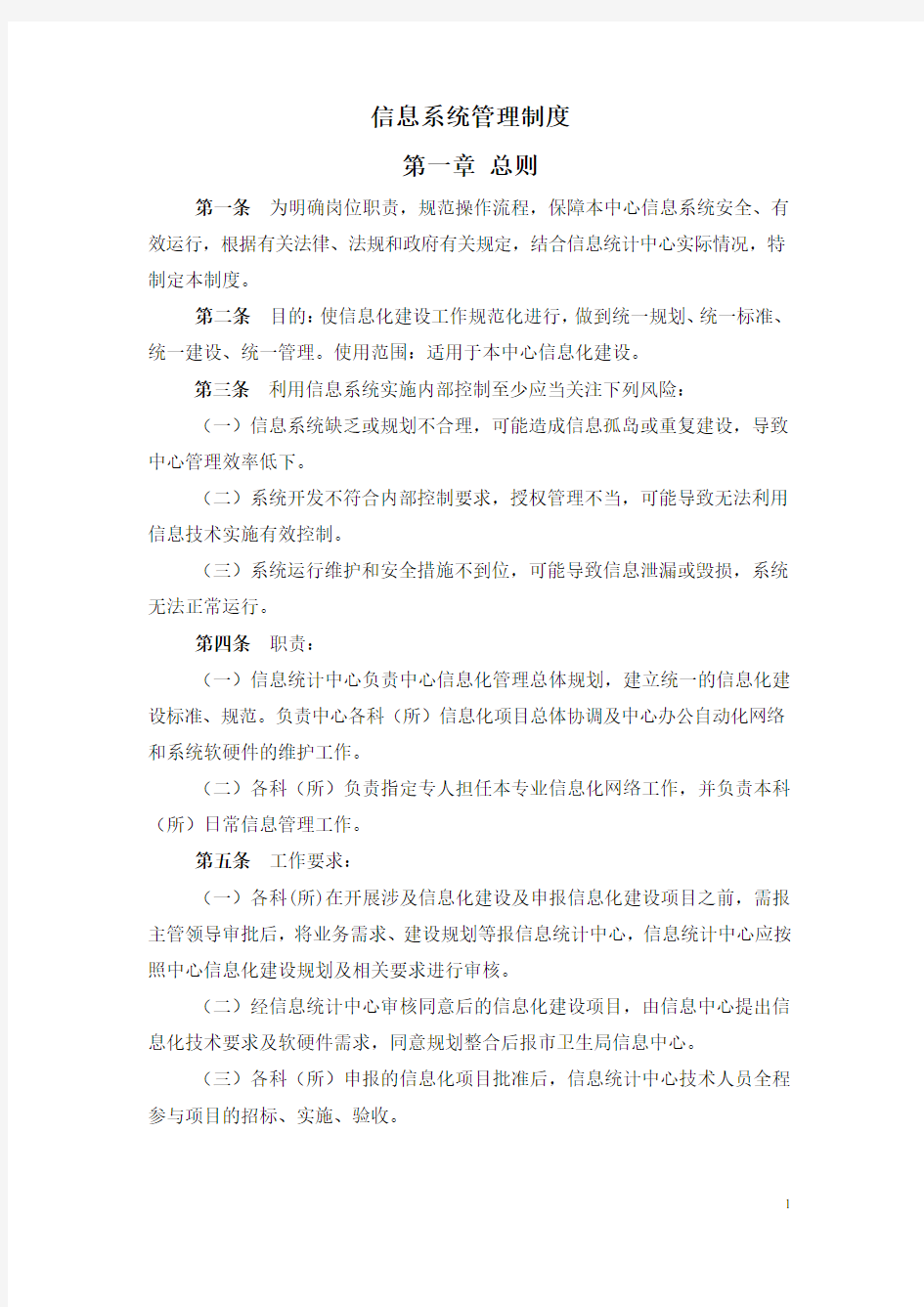 信息系统管理制度_定稿