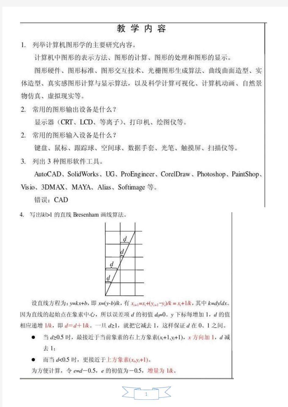 计算机图形学基础教程课件之部分习题课