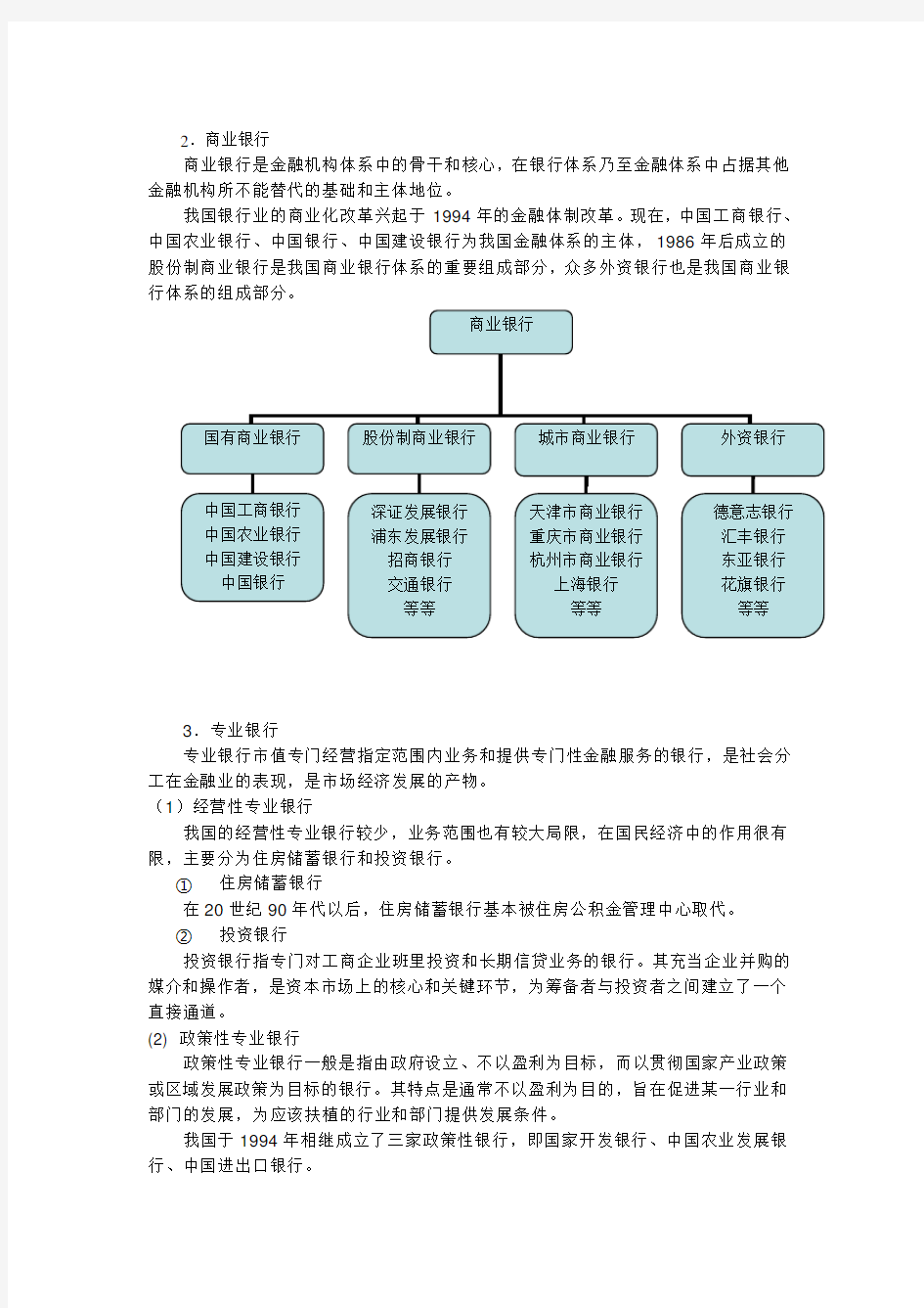 中国金融机构体系分析
