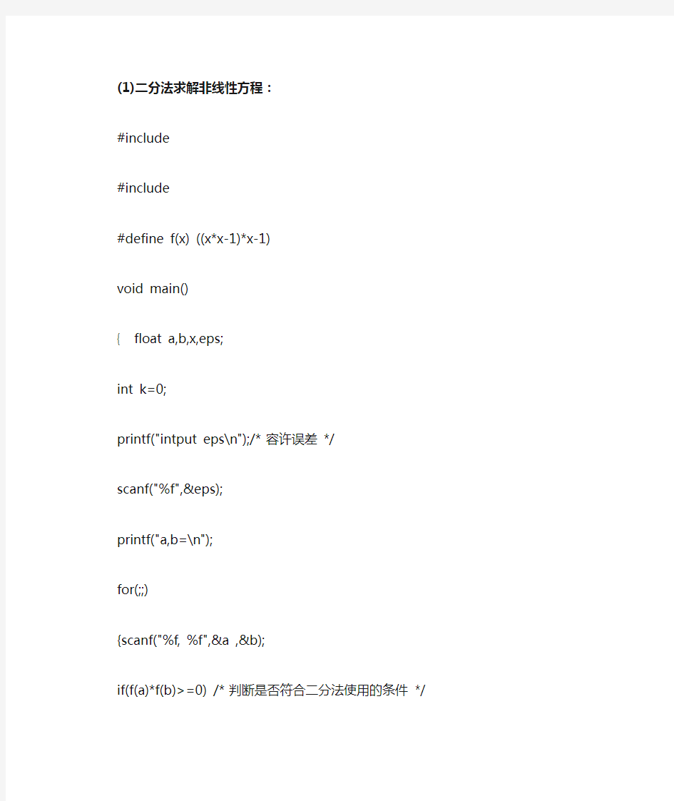 二分法和牛顿法求解非线性方程(c语言)