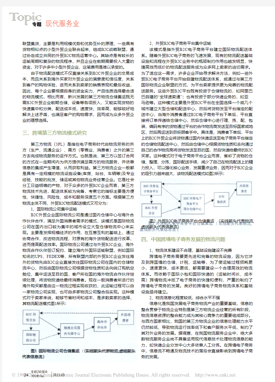 _跨境电子商务第三方物流模式研究